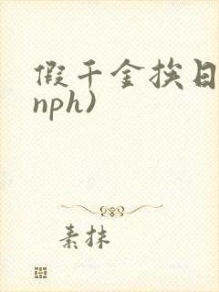 假千金挨日记(nph)