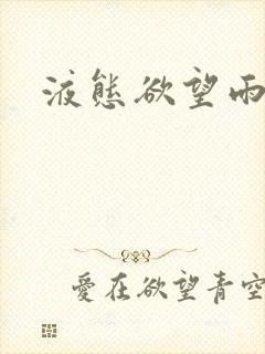 液态欲望雨山前