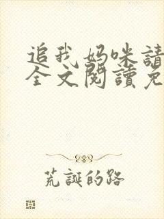 追我妈咪请排队全文阅读免费