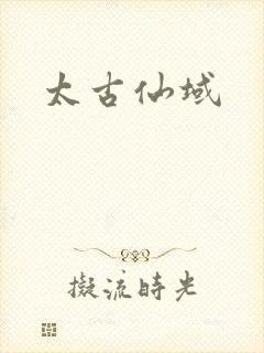 太古仙域