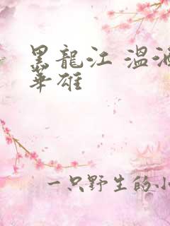 黑龙江 温酒斩华雄