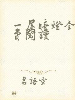 一屋暗灯全文免费阅读