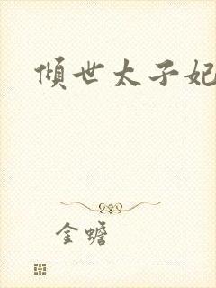 倾世太子妃