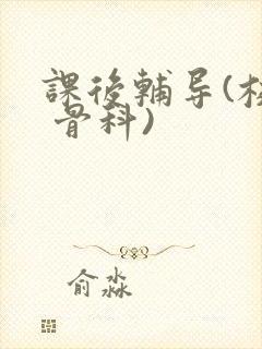 课后辅导(校园 骨科)