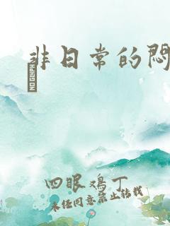 非日常的闷绝游戯