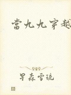 当九九穿越还珠