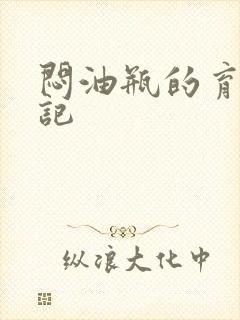 闷油瓶的育邪日记