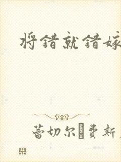 将错就错嫁了吧