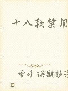 十八款禁用看奶