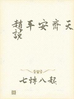 赵平安齐天娇小说