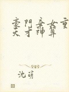 豪门弃女重生之天才神算