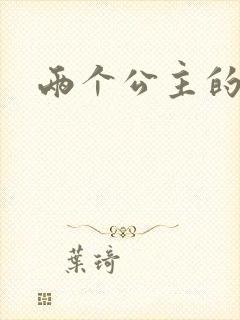 两个公主的爱情