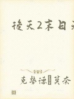 后天2末日天火