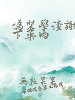 伪装学渣谢俞被下药肉