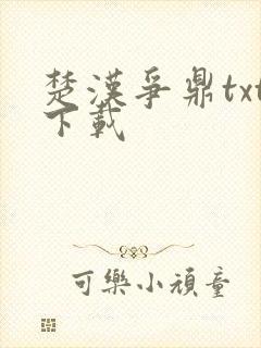 楚汉争鼎txt下载