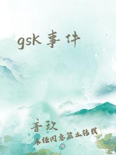 gsk事件