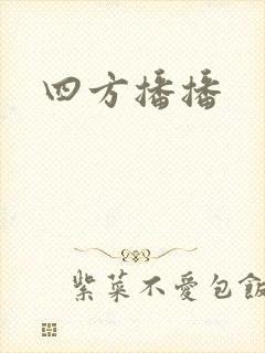 四方播播