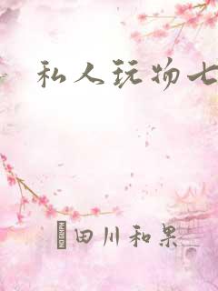 私人玩物七七