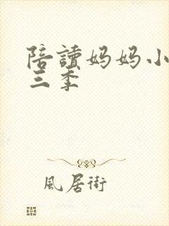 陪读妈妈小说第三季