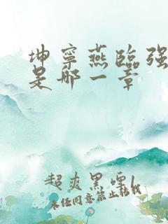 坤宁燕临强女主是哪一章