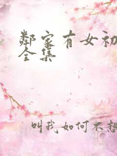 邻家有女初长成全集