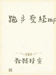 跑步圣经mp3