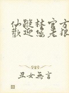 仙踪林官方网站欢迎您老狼