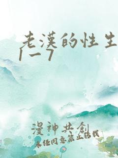 老汉的性生生活1一7