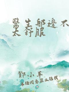 医生那边不能碰太舒服