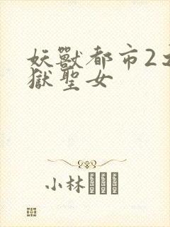 妖兽都市2之地狱圣女