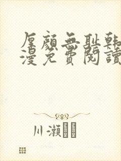 厚颜无耻韩国动漫免费阅读完整版