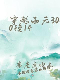 穿越西元3000后14