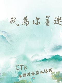 我为你着迷全集