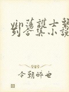 yin荡护士系列合集小说乱