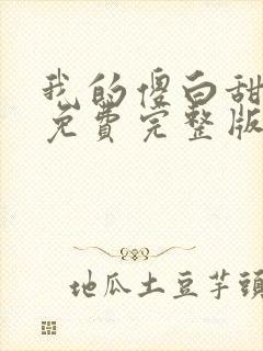 我的傻白甜媳妇免费完整版