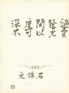 深度开发梁医生不可以免费阅读