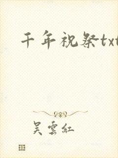 千年祝祭txt