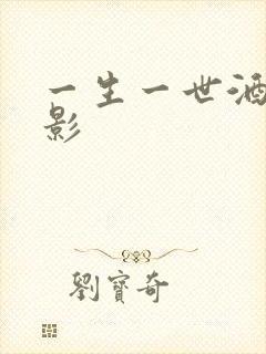 一生一世酒色电影