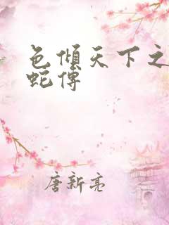 色倾天下之新白蛇传