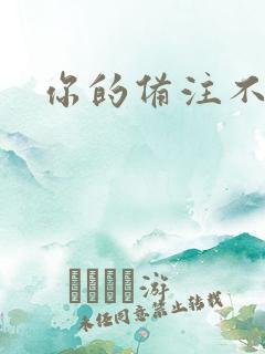 你的备注不对劲