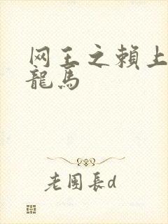 网王之赖上越前龙马