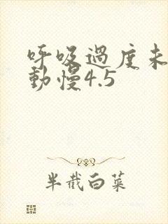 呼吸过度未增减动慢4.5