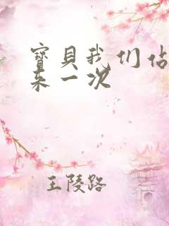 宝贝我们站起来来一次