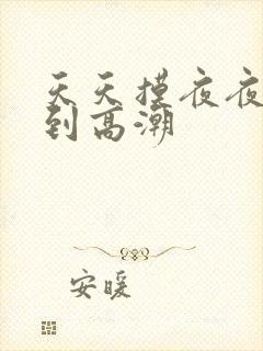 天天摸夜夜摸摸到高潮