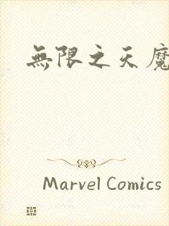 无限之天魔魅影