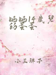 晒晒14岁儿子的蛋蛋