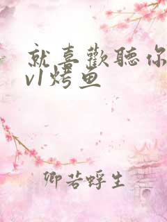 就喜欢听你叫1v1烤鱼