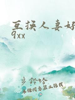 互换人妻好爽69xx