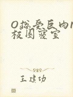 O总受巨肉NP校园寝室