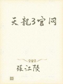 天龙3官网